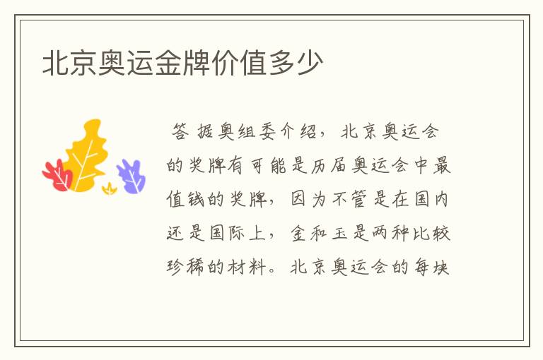 北京奥运金牌价值多少