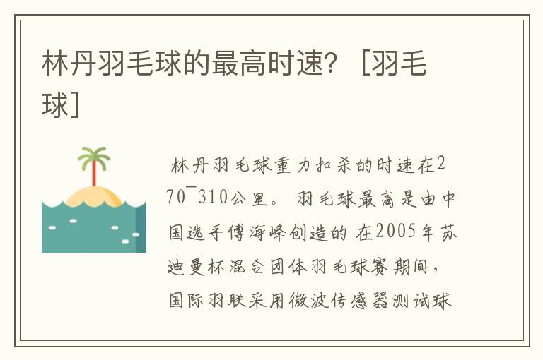 林丹羽毛球的最高时速？ [羽毛球]