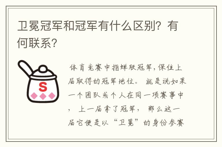 卫冕冠军和冠军有什么区别?有何联系?