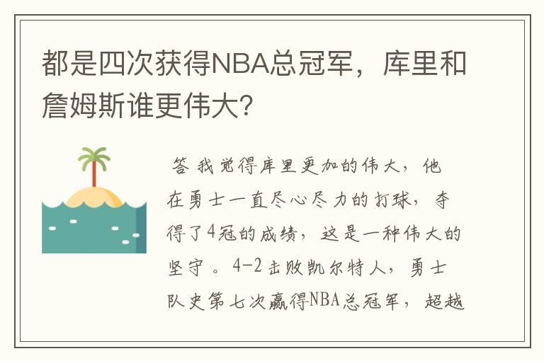 都是四次获得NBA总冠军,库里和詹姆斯谁更伟大?