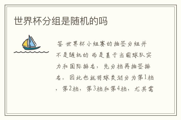 世界杯分组是随机的吗