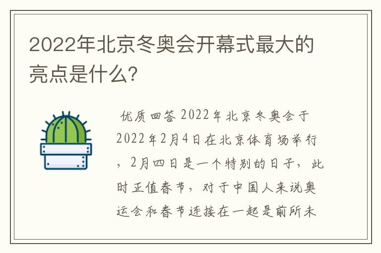 2022年北京冬奥会开幕式最大的亮点是什么?