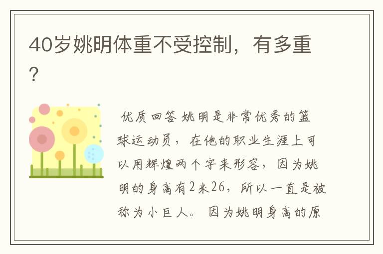 40岁姚明体重不受控制,有多重?
