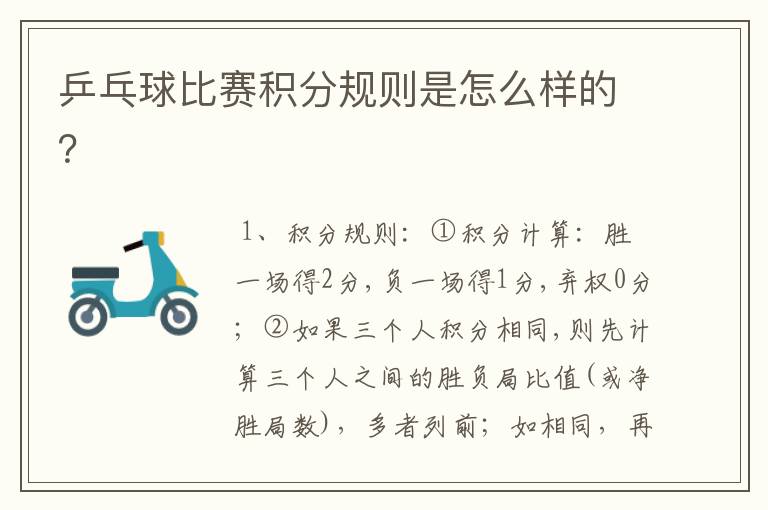 乒乓球比赛积分规则是怎么样的?