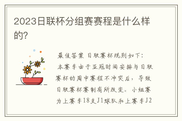 2023日联杯分组赛赛程是什么样的?