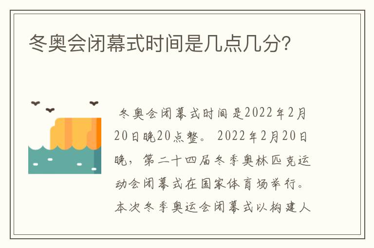 冬奥会闭幕式时间是几点几分?