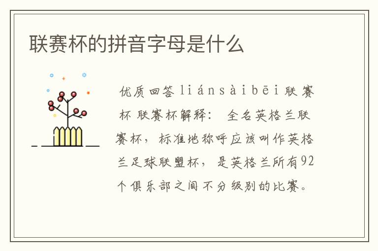 联赛杯的拼音字母是什么