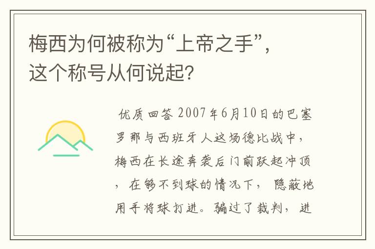 梅西为何被称为“上帝之手”,这个称号从何说起?