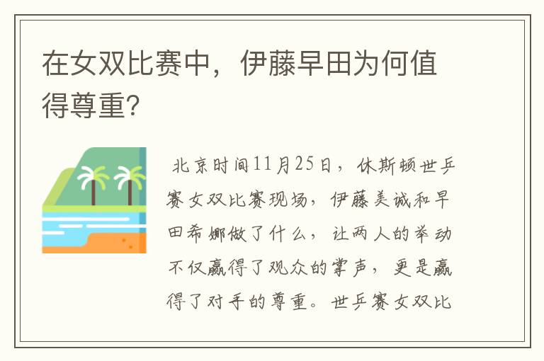 在女双比赛中,伊藤早田为何值得尊重?
