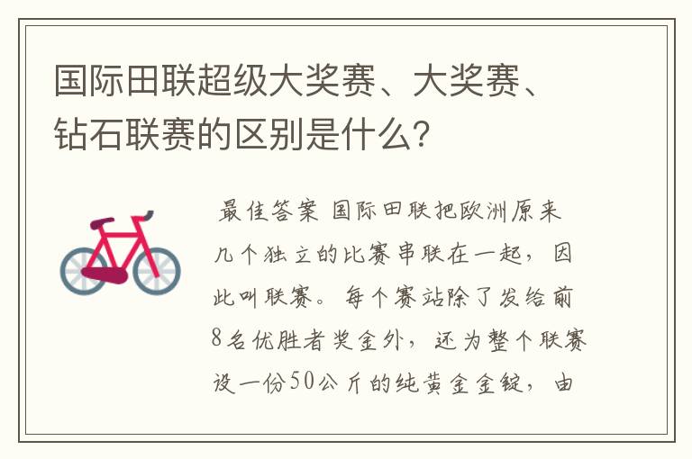 国际田联超级大奖赛、大奖赛、钻石联赛的区别是什么?