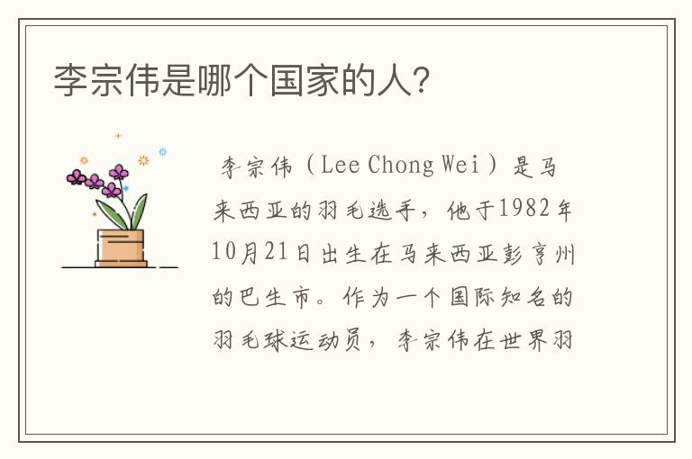 李宗伟是哪个国家的人?