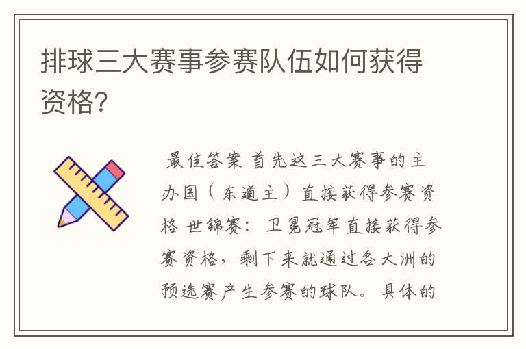排球三大赛事参赛队伍如何获得资格?