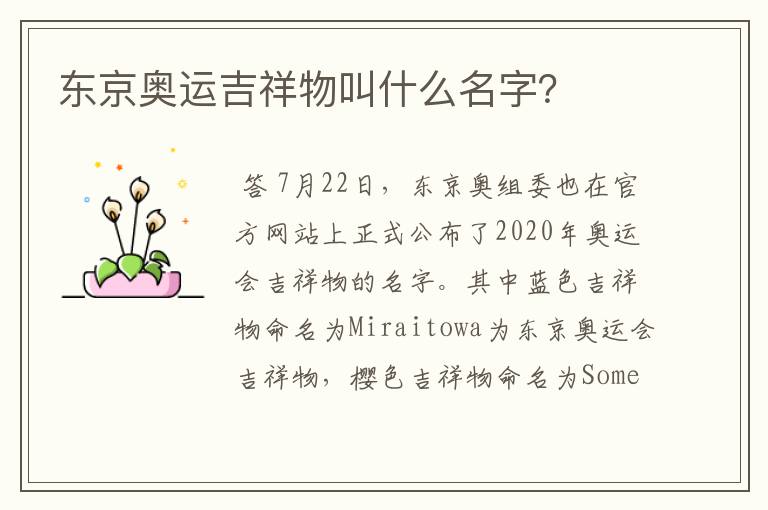 东京奥运吉祥物叫什么名字?