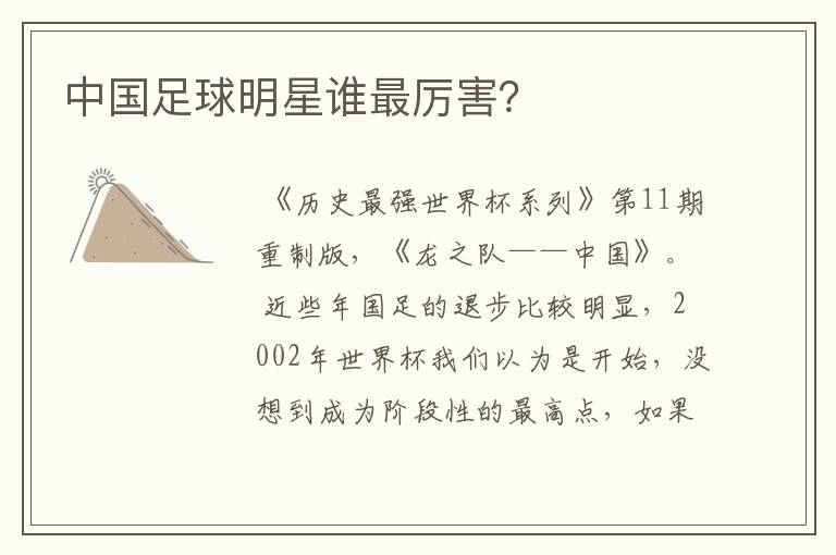 中国足球明星谁最厉害?