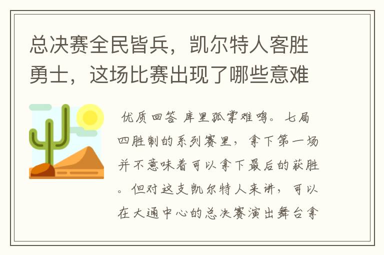 总决赛全民皆兵,凯尔特人客胜勇士,这场比赛出现了哪些意难平瞬间?