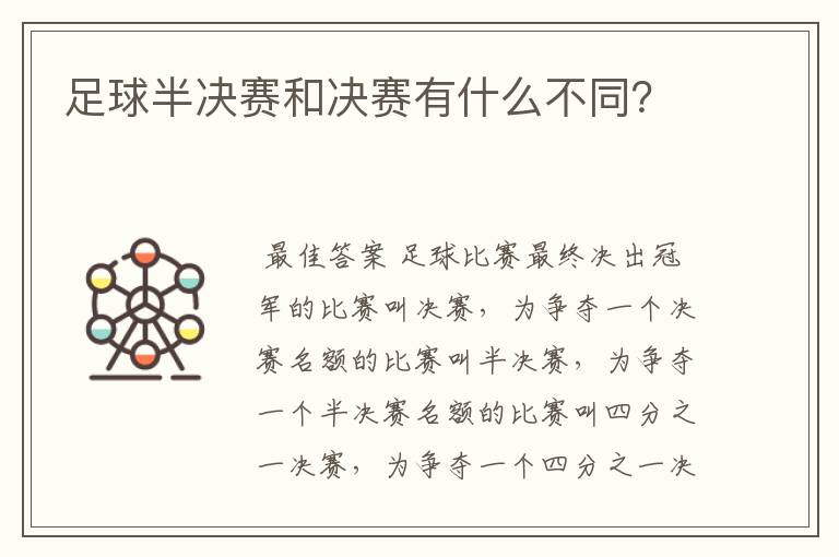 足球半决赛和决赛有什么不同?