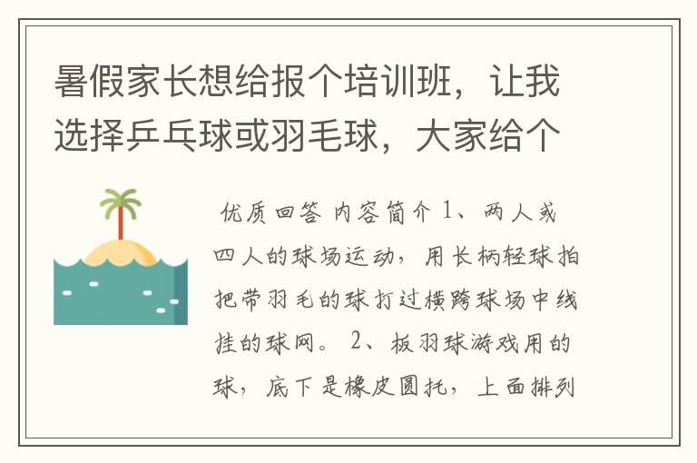 暑假家长想给报个培训班,让我选择乒乓球或羽毛球,大家给个建议。我要简单、易学、易懂、让人有兴趣的。