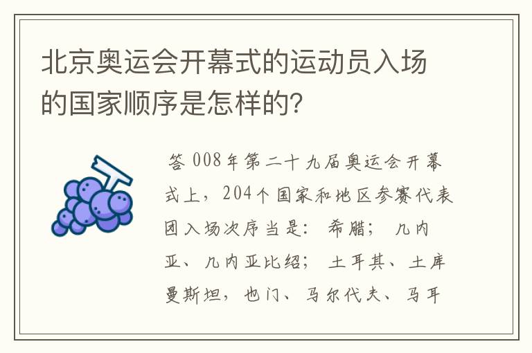 北京奥运会开幕式的运动员入场的国家顺序是怎样的?