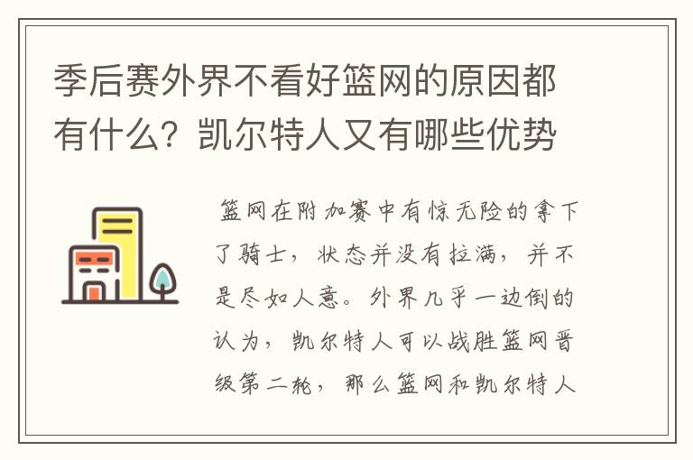 季后赛外界不看好篮网的原因都有什么?凯尔特人又有哪些优势呢?