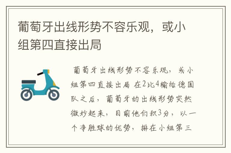 葡萄牙出线形势不容乐观,或小组第四直接出局