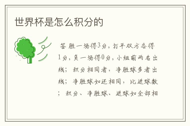 世界杯是怎么积分的