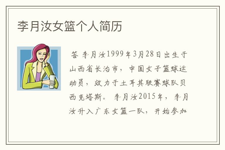 李月汝女篮个人简历
