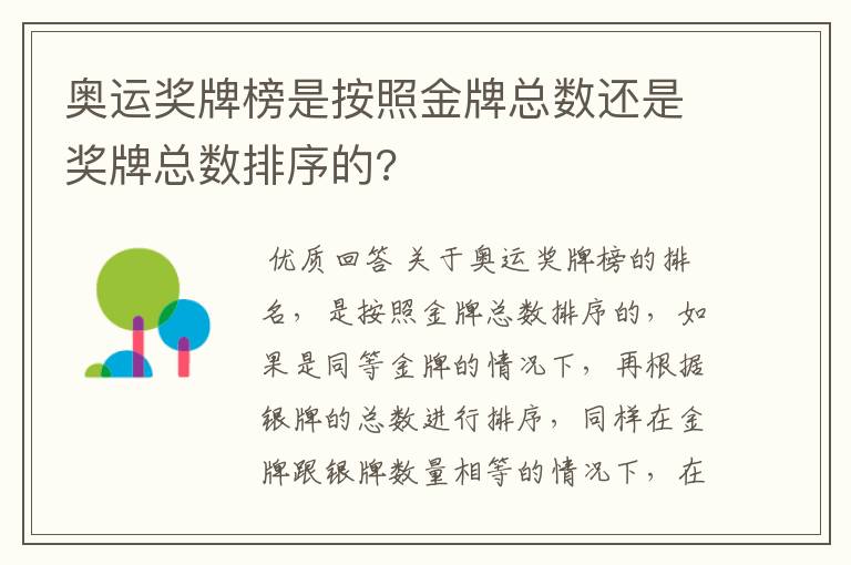 奥运奖牌榜是按照金牌总数还是奖牌总数排序的?