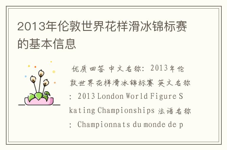 2013年伦敦世界花样滑冰锦标赛的基本信息