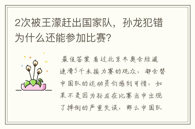 2次被王濛赶出国家队,孙龙犯错为什么还能参加比赛?