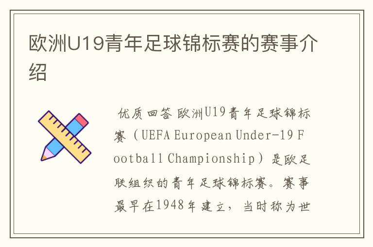 欧洲U19青年足球锦标赛的赛事介绍