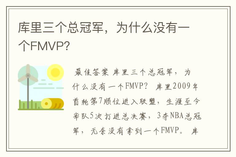 库里三个总冠军,为什么没有一个FMVP?