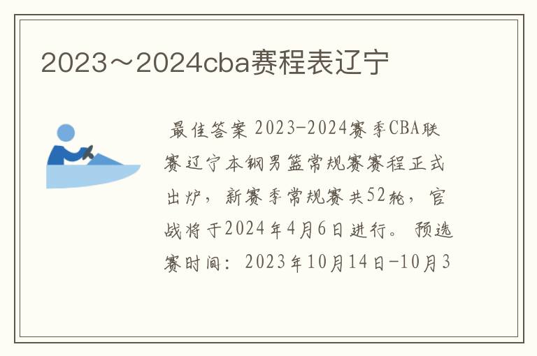 2023~2024cba赛程表辽宁
