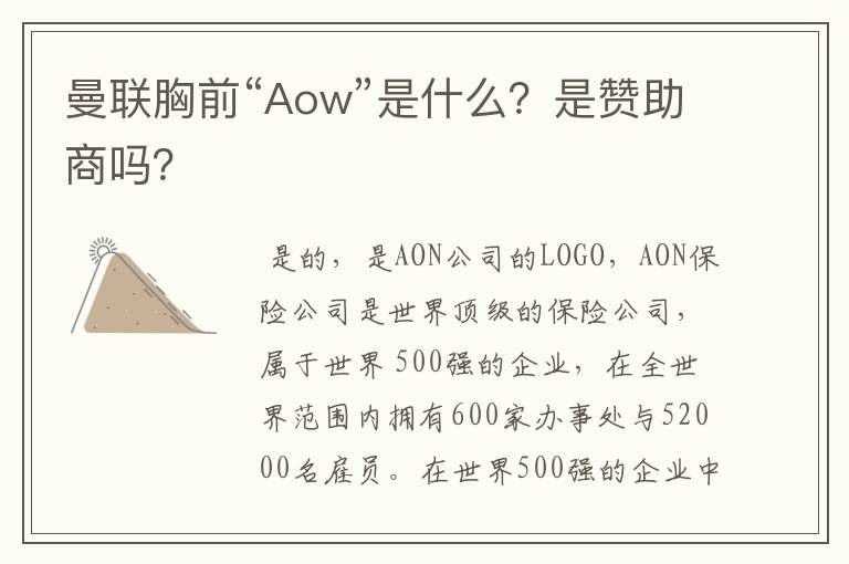 曼联胸前“Aow”是什么?是赞助商吗?