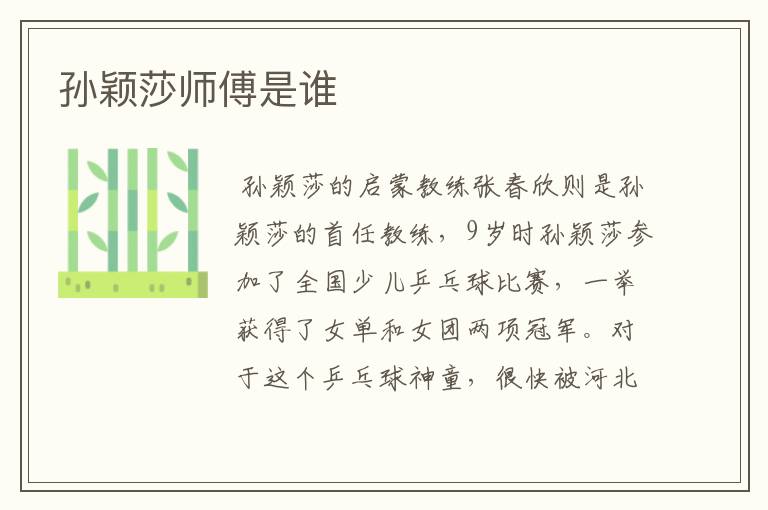 孙颖莎师傅是谁