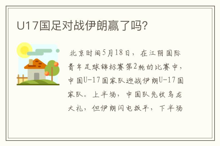 U17国足对战伊朗赢了吗?