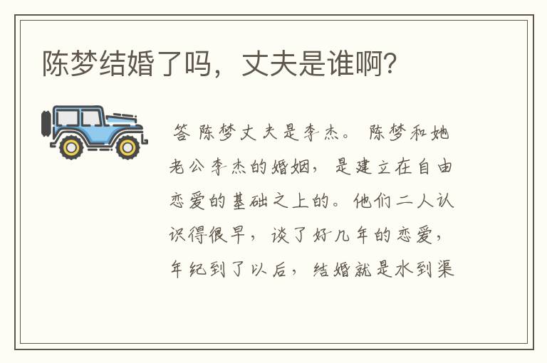 陈梦结婚了吗,丈夫是谁啊?