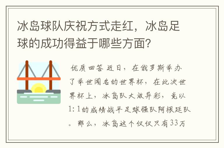冰岛球队庆祝方式走红,冰岛足球的成功得益于哪些方面?