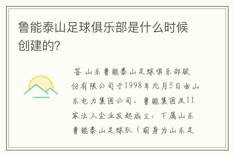 鲁能泰山足球俱乐部是什么时候创建的?