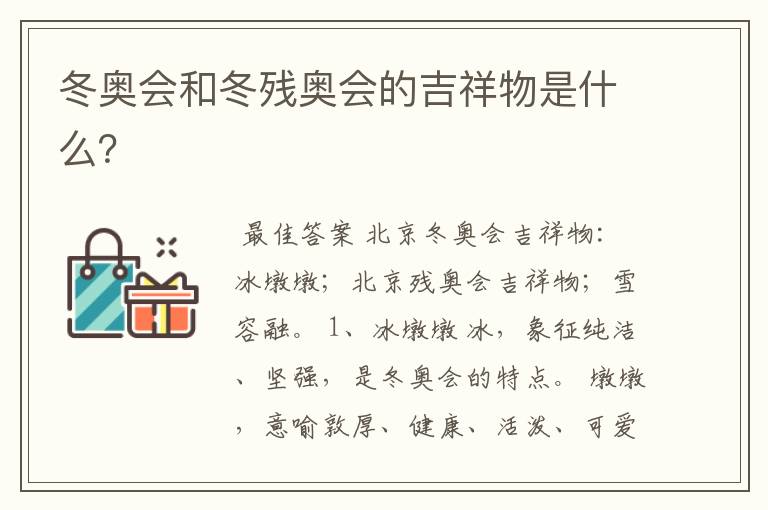 冬奥会和冬残奥会的吉祥物是什么?