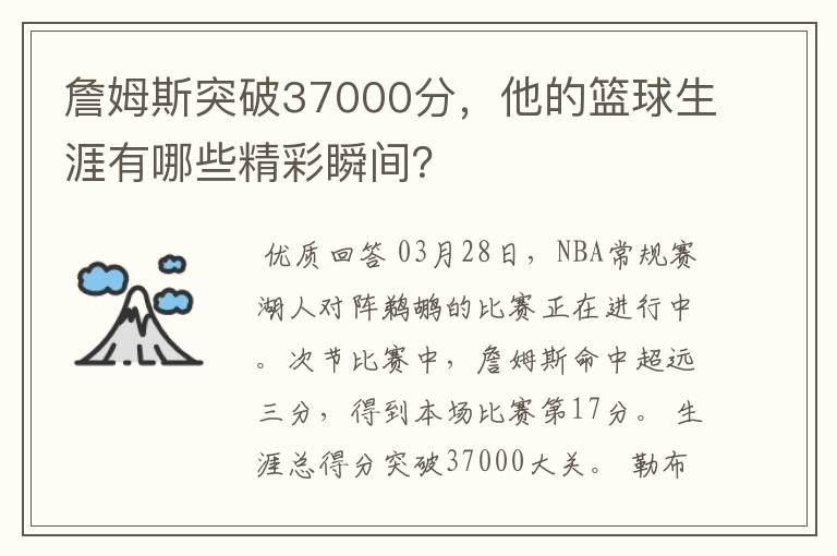 詹姆斯突破37000分,他的篮球生涯有哪些精彩瞬间?