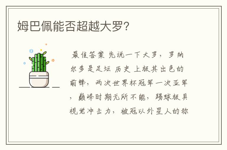 姆巴佩能否超越大罗?