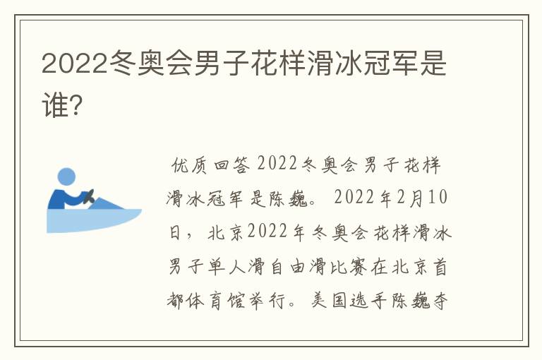 2022冬奥会男子花样滑冰冠军是谁?