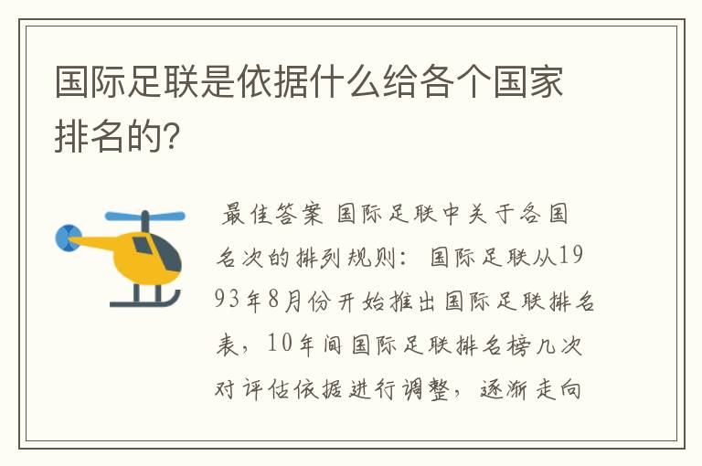 国际足联是依据什么给各个国家排名的?