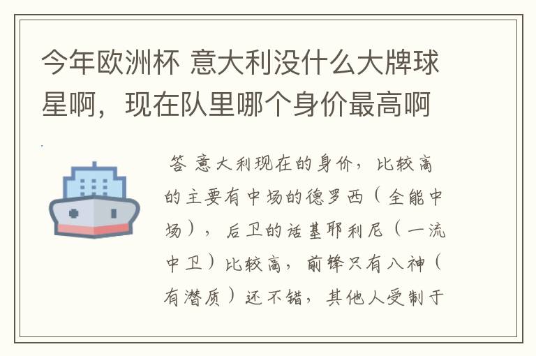 今年欧洲杯 意大利没什么大牌球星啊,现在队里哪个身价最高啊?好喜欢意大利啊 怎么前锋就像很平淡啊