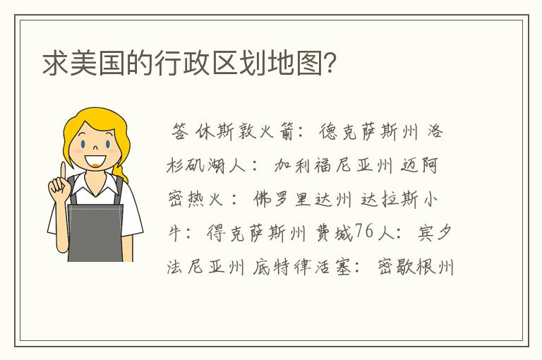 求美国的行政区划地图?