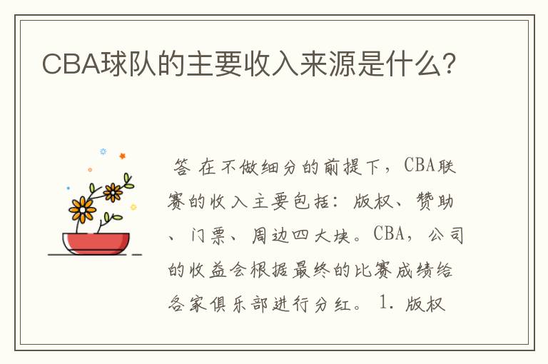 CBA球队的主要收入来源是什么?