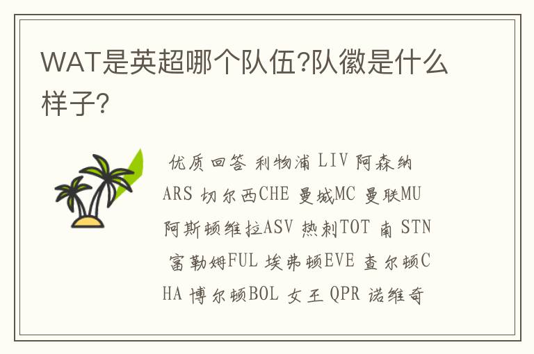WAT是英超哪个队伍?队徽是什么样子？
