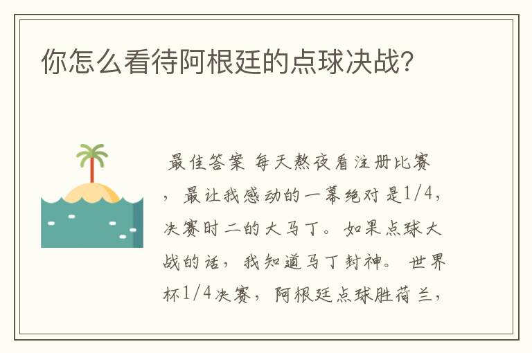 你怎么看待阿根廷的点球决战?