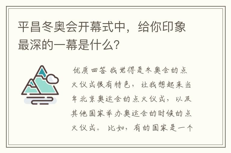 平昌冬奥会开幕式中,给你印象最深的一幕是什么?