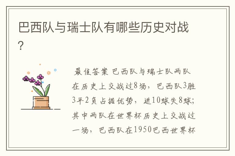 巴西队与瑞士队有哪些历史对战?